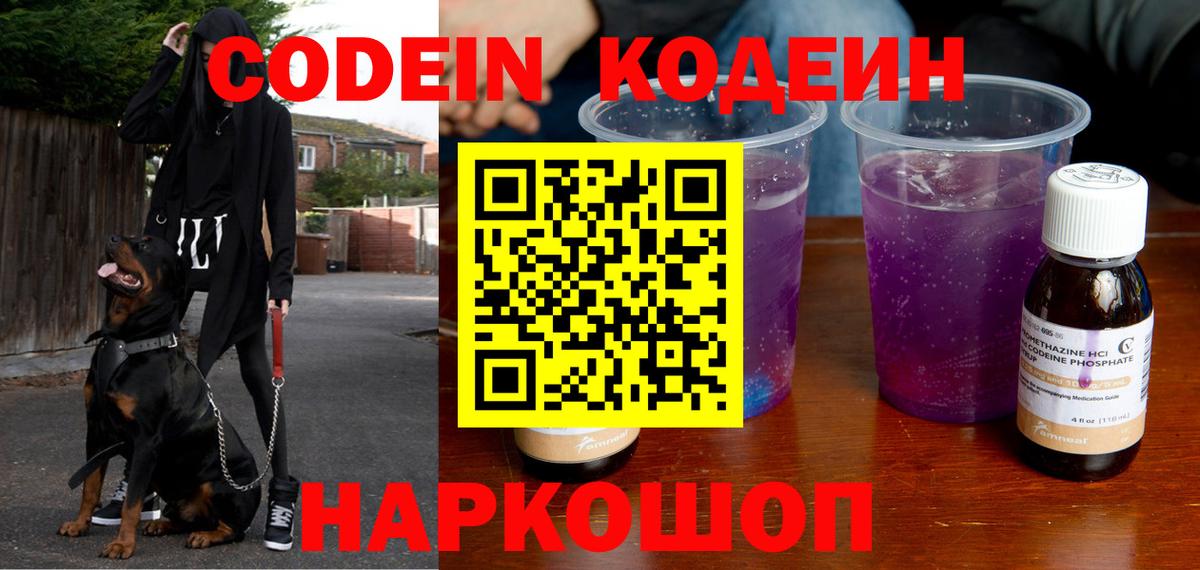 Кодеин напиток Lean (лин)  Codein Purple Drank  Маркс  Вход с VPN 
